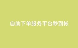 ks自助下单服务平台秒到帐,抖音24小时业务平台 - qq业务网登录入口官网 - KS低价真人双击