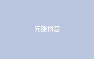 1元涨100抖音 - 1元直升100,抖音火爆引领潮流~