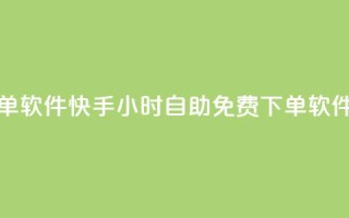 快手24小时自助免费下单软件 - 快手24小时自助免费下单软件:全新体验分享!