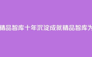 qqc十年沉淀只做精品mba智库 - 十年沉淀,成就精品——MBA智库为您解密QQC!