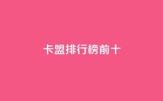 卡盟排行榜前十,QQ个性赞充值 - ks点赞全网最低 - dy业务下单24小时