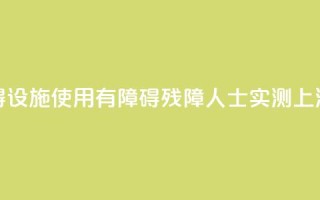无障碍设施使用“有障碍”,残障人士实测上海地铁