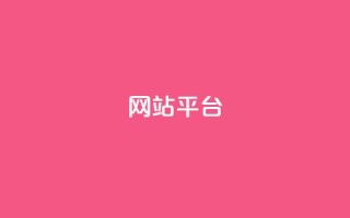 ks网站平台,1元3000粉丝不掉粉丝怎么弄 - 抖音秒赞秒到账自助 - ks免费业务平台qq支付