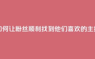 如何让粉丝顺利找到他们喜欢的主播
