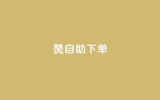 qq赞自助下单 - qq赞自助下单，给你独特的社交加速器。