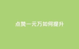 QQ点赞一元10万如何提升？