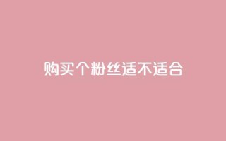 购买10000个粉丝,适不适合?