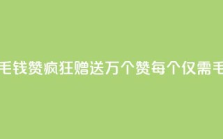 qq一毛钱10000赞(QQ疯狂赠送1万个赞，每个仅需1毛钱)