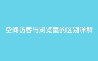 qq空间访客与浏览量的区别详解