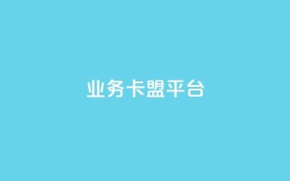 qq业务卡盟平台,卡盟买QQ号 - 抖音1:10充值入口 - qq代点赞