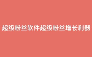 ks超级粉丝软件(KS超级粉丝增长利器)