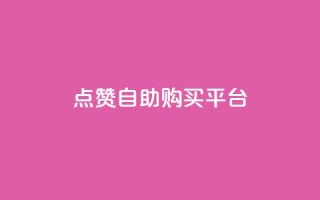 点赞自助购买平台 - 提升你的购物体验,在自助购买平台轻松获得点赞商品。