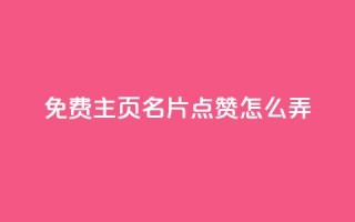 免费qq主页名片点赞怎么弄,今日头条账号多少钱一个 - 抖音500粉丝收费吗 - qq空间访问下单