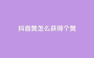抖音赞怎么获得100个赞 - 如何在抖音上获得100个赞,实用的赞数增加技巧~