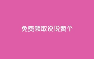 免费领取qq说说赞20个 - 免费获取20个QQ说说赞,请分享!不超过50字~