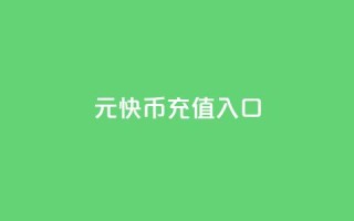 1元10快币充值入口 - 1元充值即可获得10快币,立即享受快捷入口!!