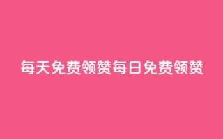 每天qq免费领10000赞(QQ每日免费领10000赞)