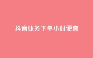 抖音业务下单24小时便宜,卡盟刷紫钻永久 - qq自助下单商城 - 网红商城免费