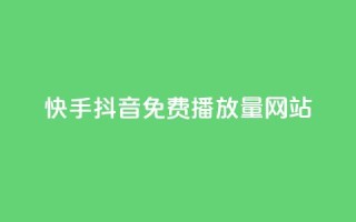 快手抖音免费播放量网站,自助QQ点赞低价 - qq业务自助服务平台 - 抖音云端商城黑科技项目