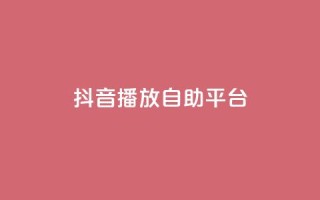 抖音播放自助平台,Ks买赞自助平台 - qq空间赞自助 - 卡盟平台连接