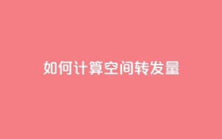 如何计算QQ空间转发量