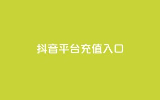抖音平台充值入口,快手抖音24小时业务 - 抖音自助清好还是不清好 - 抖音推广费用价格表