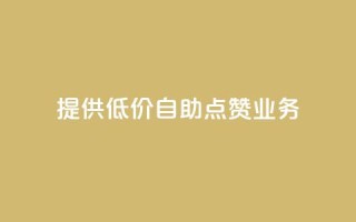 提供低价自助QQ点赞业务