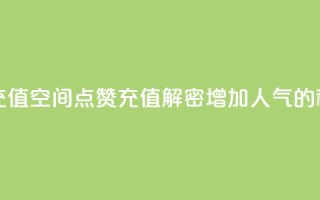 qq空间点赞充值 - qq空间点赞充值:解密增加人气的秘籍~