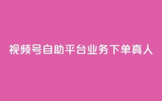 视频号自助平台业务下单真人,dy业务下单低价 - 拼多多助力 - 拼多多助力活动攻略