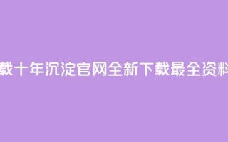 qqcvip十年沉淀官网下载2024 - QQCvip十年沉淀官网2024全新下载:最全资料免费获取!