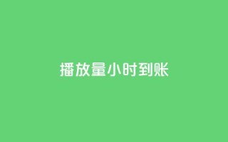 dy播放量24小时到账,1元涨100抖音 - 抖音免费10000播放量 - qq空间访问刷人数
