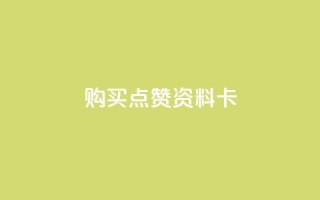 QQ购买点赞资料卡,24小时免费快手下单平台 - 拼多多大转盘助力网站免费 - 拼多多一个人拍了一百多件