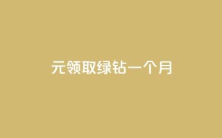 1元领取绿钻一个月 - 1元绿钻体验一个月,超值福利等你领取~
