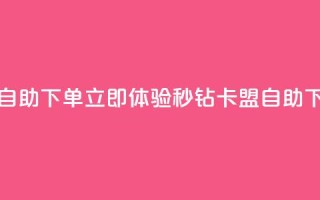秒钻卡盟在线自助下单 - 立即体验秒钻卡盟自助下单服务!