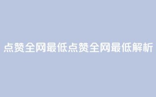 QQ点赞全网最低(QQ点赞全网最低解析)