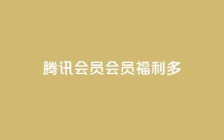 腾讯会员SVIP：会员福利多