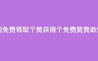 qq空间免费领取20个赞(获得20个免费赞赞助qq空间)