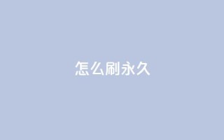 qqsvip怎么刷永久,QQ主页十万赞 - 拼多多自助业务网 - 多多商家客服电话多少