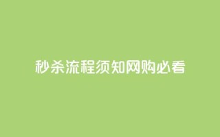 秒杀流程须知：网购必看