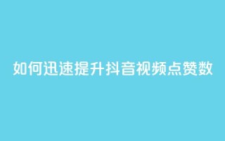 如何迅速提升抖音视频点赞数
