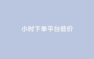ks24小时下单平台低价,24小时自动发卡平台 - 免费领10000播放量软件 - QQ动态自动秒赞