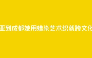 从马来西亚到成都:她用蜡染艺术织就跨文化交融图景