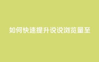 如何快速提升QQ说说浏览量至50?