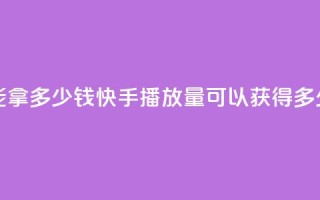 快手10000播放量能拿多少钱 - 快手10000播放量可以获得多少收益?!