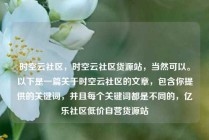 时空云社区,时空云社区货源站,当然可以。以下是一篇关于时空云社区的文章,包含你提供的关键词,并且每个关键词都是不同的,亿乐社区低价自营货源站