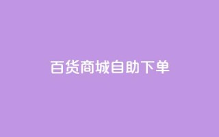 百货商城自助下单,快手买的引流推广增加曝光度 - 拼多多无限助力app - 拼多多代刷新版