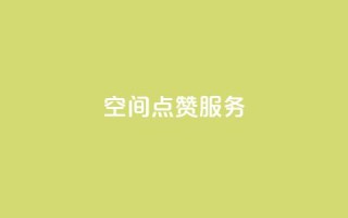 qq空间点赞服务,ks号 - 抖音推广计划怎么做 - 抖音怎样出钱粉丝上1000粉丝