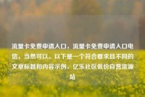 流量卡免费申请入口,流量卡免费申请入口电信,当然可以。以下是一个符合要求且不同的文章标题和内容示例,亿乐社区低价自营货源站