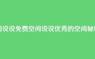 qq免费空间说说 - 免费空间说说:优秀的QQ空间秘籍!
