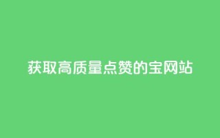 获取高质量点赞的QQ宝网站